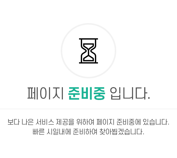 페이지 준비중입니다.